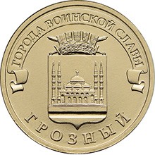 10 рублей Грозный  2015 
